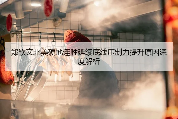 郑钦文北美硬地连胜延续底线压制力提升原因深度解析