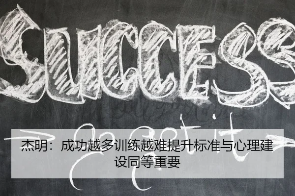 杰明：成功越多训练越难提升标准与心理建设同等重要
